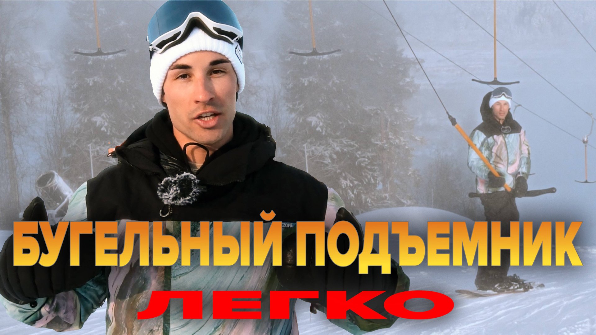Основы. Как подниматься на бугельном подъемнике? смотреть онлайн