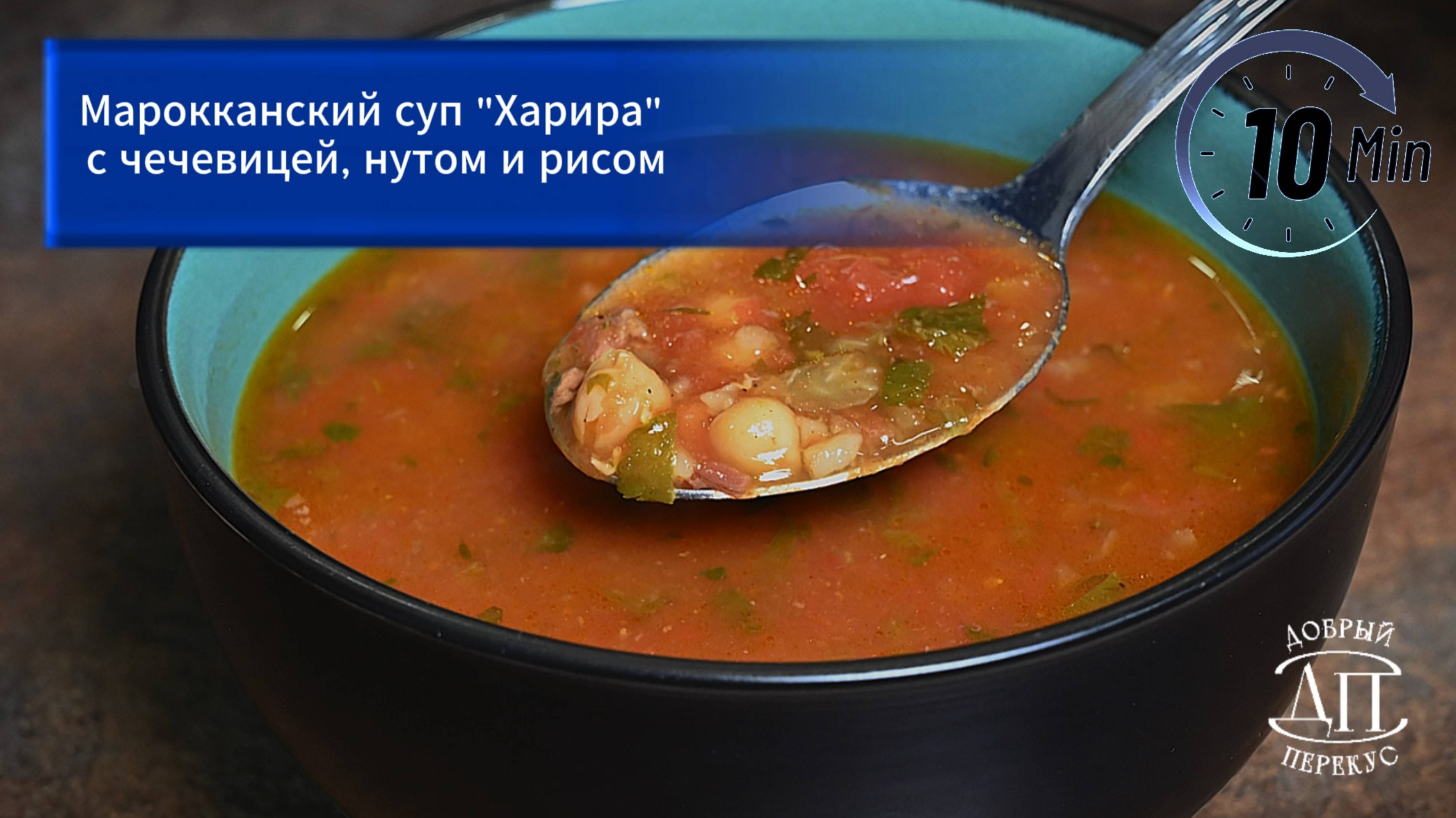 Марокканский суп Харира за 10 минут | Книга рецептов Добрый Перекус | Быстрые супы