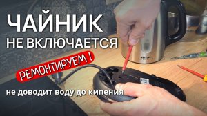 Электрический ЧАЙНИК НЕ ВКЛЮЧАЕТСЯ и не до конца кипятит воду — требуется несложный ремонт