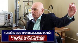 БУДУЩЕЕ ГЕОЛОГОРАЗВЕДКИ - МЮОННАЯ ТОМОГРАФИЯ!