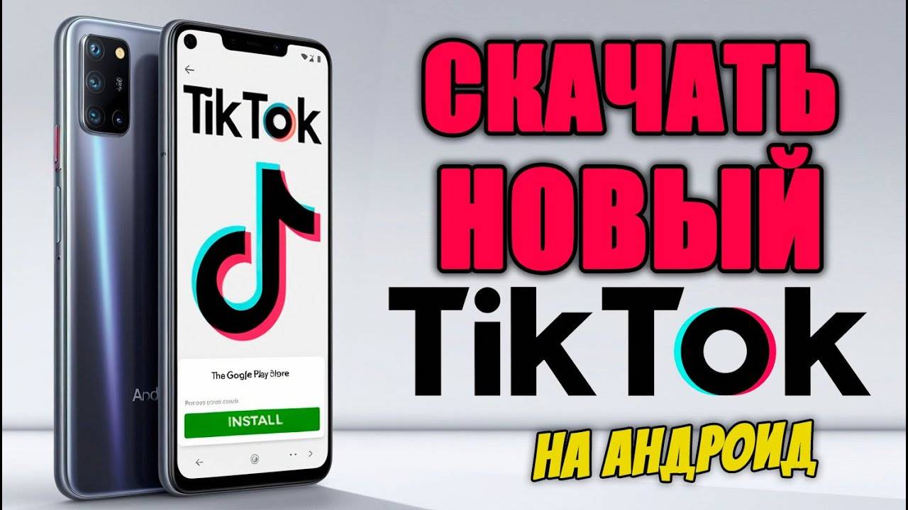 Как Скачать Тик Ток на Андроид. Как установить tik tok на телефон смотреть онлайн