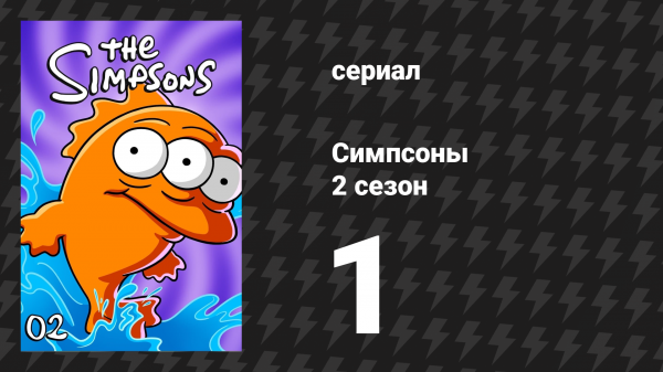 Симпсоны 2 сезон 1 серия «Барт получает двойку» (мультсериал, 1990)