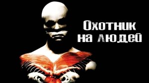 Охотник на людей | Manhunter (1986)