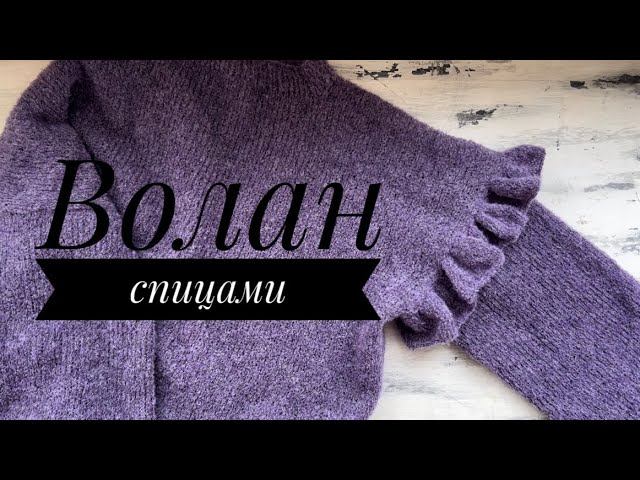 Вяжем волан спицами! Просто и легко! Шикарная отделка для плечевого изделия! смотреть онлайн