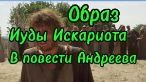 образ Иуды Искариота в повести ЛН Андреева