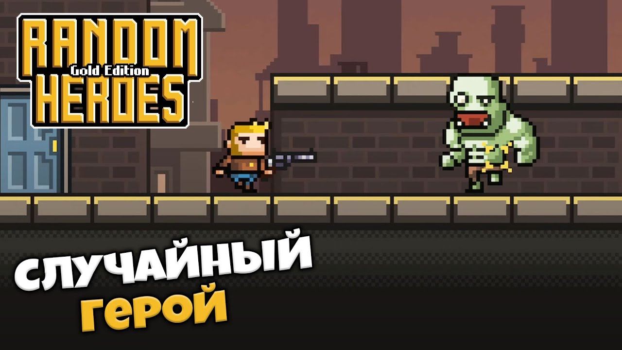 Random Heroes Gold Edition - Случайный Герой Уничтожает Пришельцев - Убийство Первого Босса смотреть онлайн