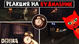 РЕАКЦИЯ монстров на БУДИЛЬНИК в ШАХТЕ ДОРС роблокс | Doors FLOOR 2 roblox | Секреты будильника