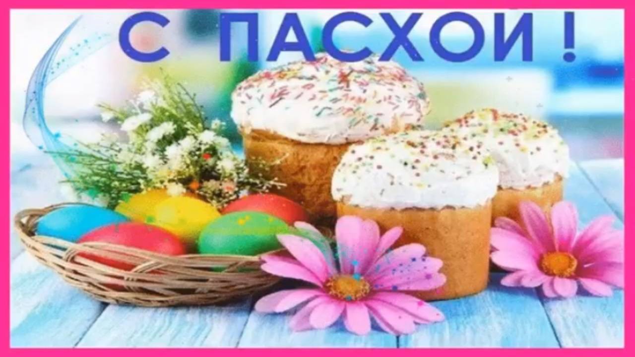 С Праздником СВЕТЛОЙ ПАСХИ смотреть онлайн