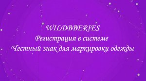 Регистрация в системе Честный знак для маркировки одежды