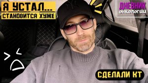 200 Становится хуже. Сделали КТ. Там все плохо. Я устал. В диагнозе 4 год. Рак крови. Онкология.