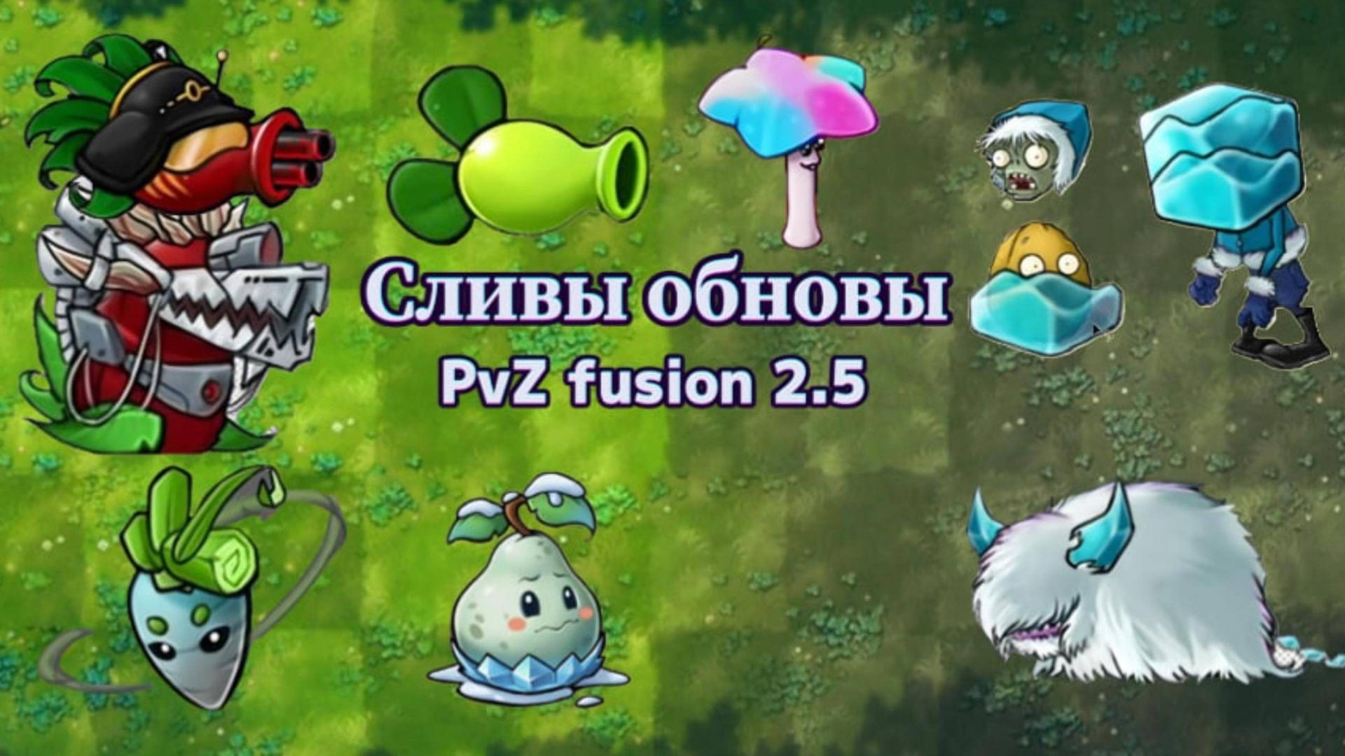 НОВЫЕ СЛИВЫ ОБНОВЛЕНИЯ PVZ FUSION MOD 2.5 #pvz #fusionmod #games #pvzfusion #subscribe #пвз #mvpvz