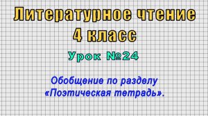 Литературное чтение 4 класс (Урок№24 - Обобщение по разделу «Поэтическая тетрадь».)