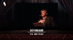 Музыка, пластика, слово. Нина Чусова о музыкальном спектакле «Вертинский». Фрагмент интервью.