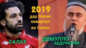 ДОМУЛЛО АБДУРАХИМ ДАР БОРАИ МУХАМЕД САЛАХ