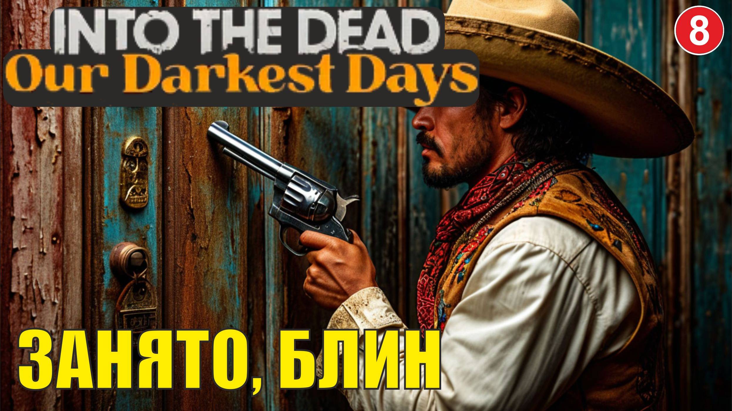 Into the Dead: Our Darkest Days - Занято, блин