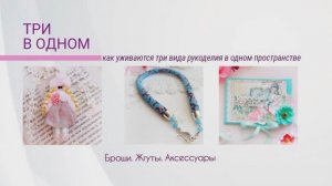 Три в одном_ как уживаются 3 вида рукоделия в одном пространстве