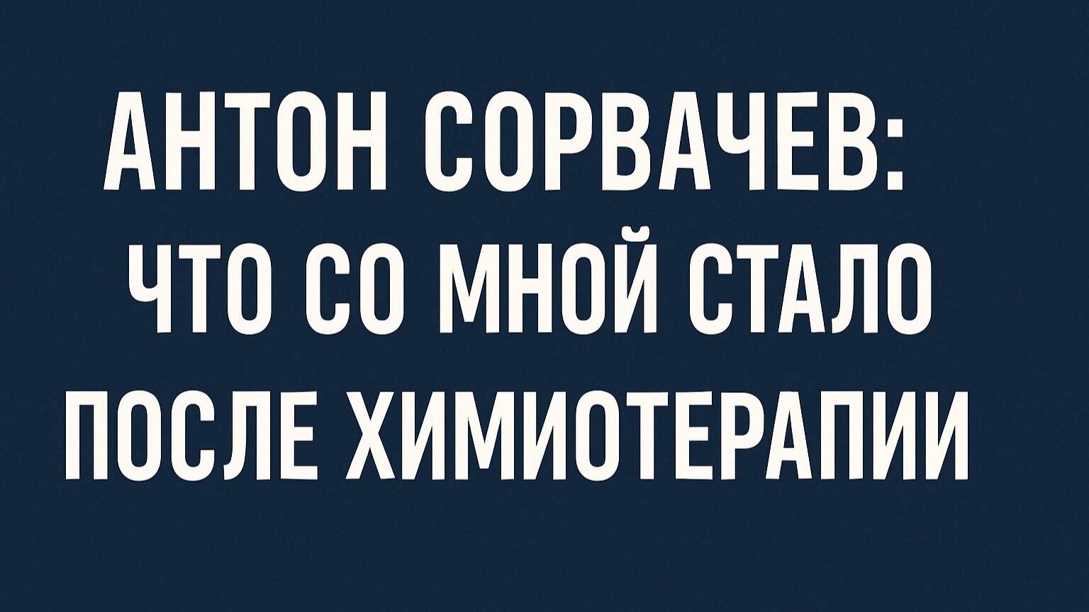 После химиотерапии у меня треснула жопа смотреть онлайн