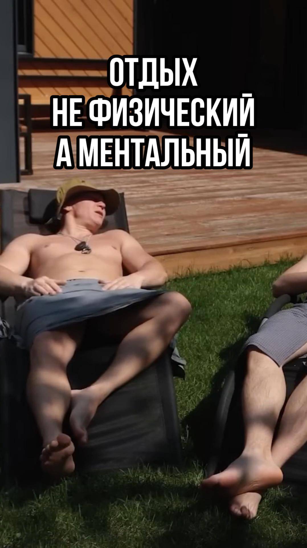 ОТДЫХАТЬ НУЖНО НЕ ТОЛЬКО ФИЗИЧЕСКИ, НО И МЕНТАЛЬНО смотреть онлайн