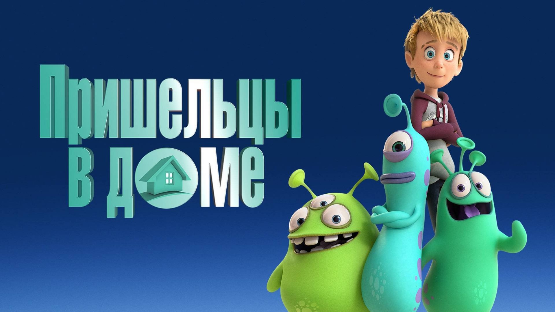 Пришельцы в доме-Luis & The Aliens