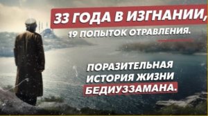 Невероятная История Исламского Ученого! Бадиуззаман Саид Нурси!