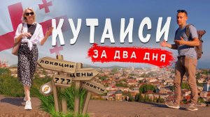 Кутаиси 2024  Цены, Еда, Жилье, Рынок. Куда пойти и что посмотреть.