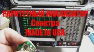 Проверка сигнала брелка автосигнализации раритетным Анализатором Спектра IFR A-7550.