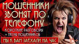 Мошенники звонят по телефону. Короткие разговоры + песня мошенников "Мы к вам заехали на час". 18+