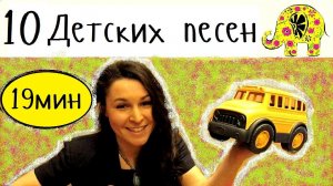 10 Детских английских песен на русском языке | Колеса автобуса | Песни для детей с движениями