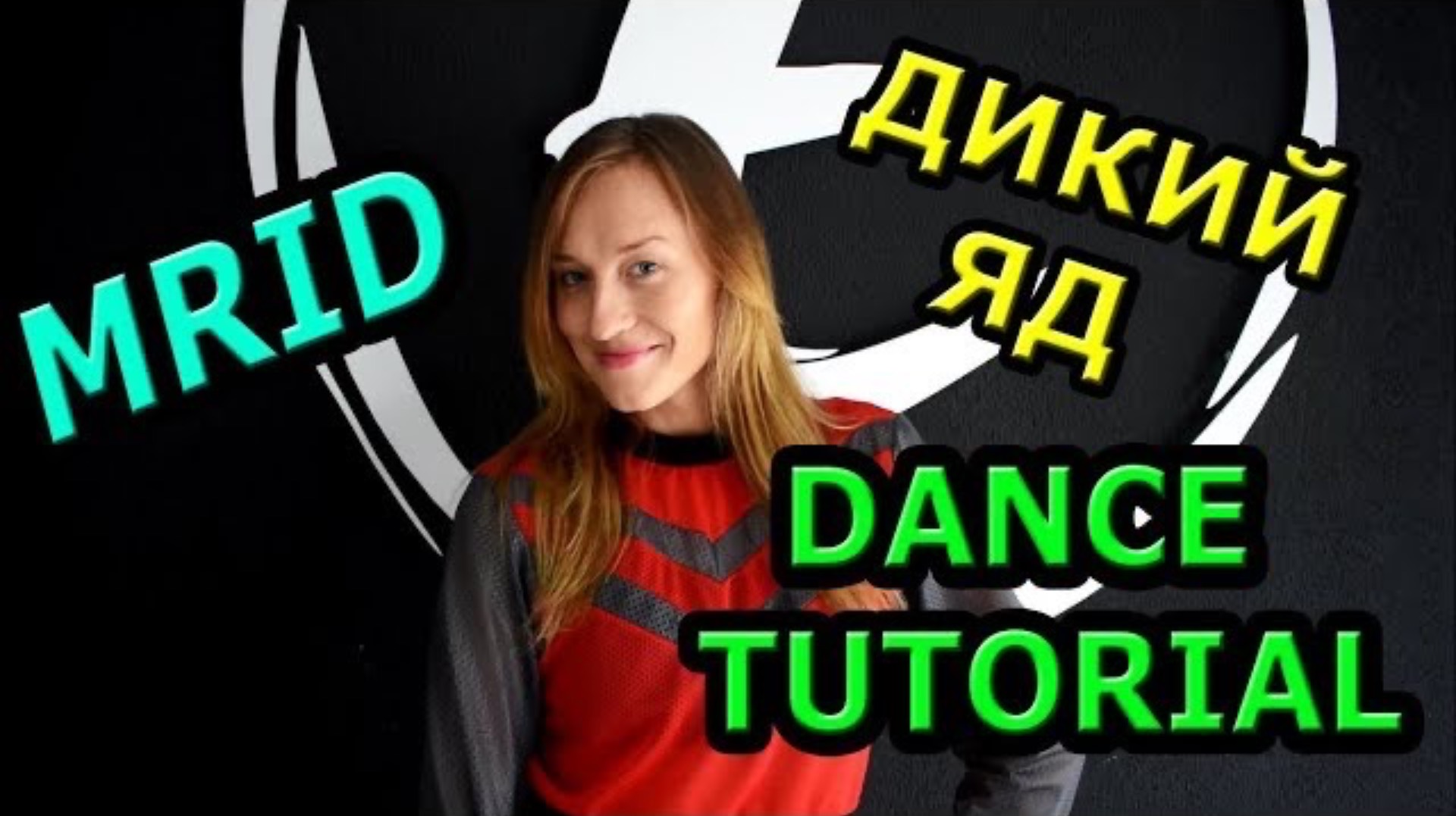 Уроки танцев. Учим танец №74. MRID - ДИКИЙ ЯД смотреть онлайн