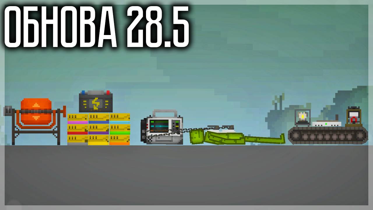 ОБНОВА 28.5! РАЗНЫЕ ПАТРОНЫ, ДЕФИБРИЛЛЯТОР И ДРУГОЕ! MELON SANDBOX смотреть онлайн