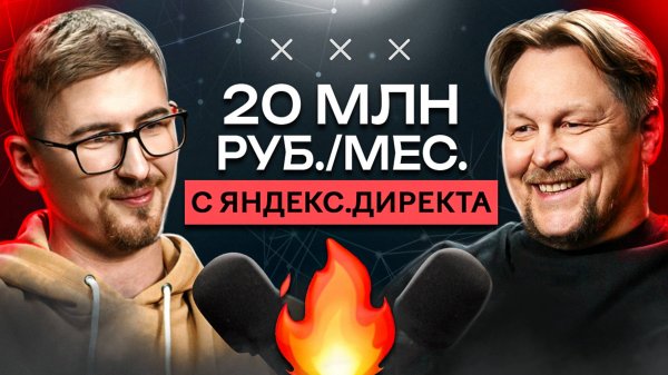 20 МИЛЛИОНОВ В МЕСЯЦ НА КОНТЕКСТЕ // Разбираем кейс арбитражника из LEADS.SU