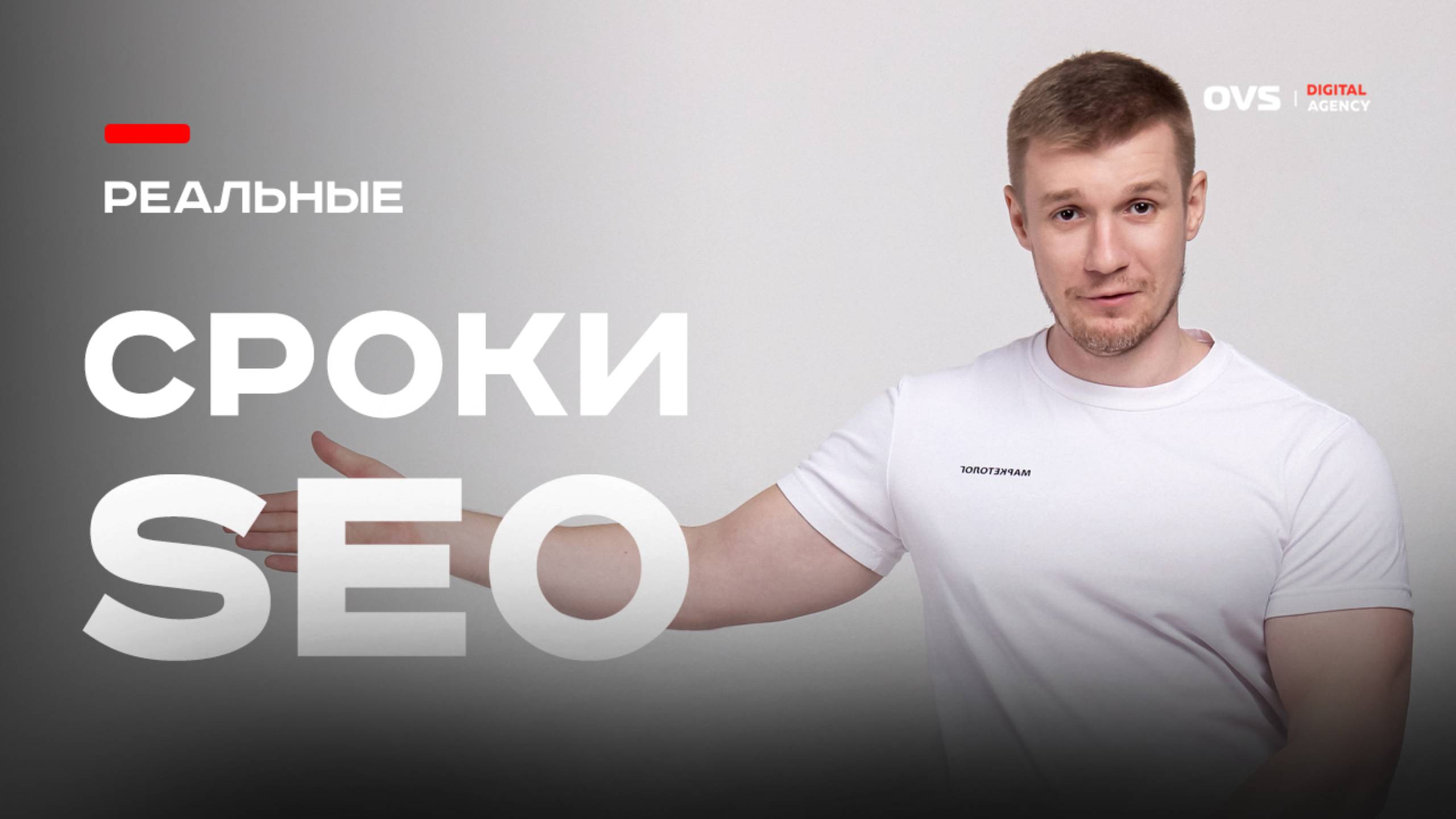 Сколько реально занимает SEO-продвижение в Яндексе? Без мифов и завышенных ожиданий смотреть онлайн