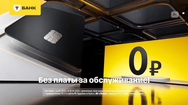 Реклама Т-банк: Бесплатное обслуживание на год апреля 2025 смотреть онлайн