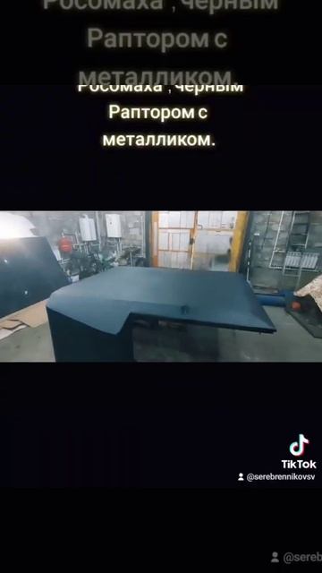 Покраска крыши на квадроцикл Росомаха. Раптором черный-металлик. смотреть онлайн