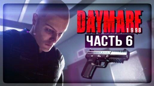 DAYMARE/КОШМАР 1998.СЕРИЯ№6.УГРЮМЫЕ ТВАРИ. смотреть онлайн