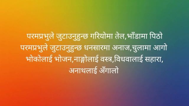 param prabhu Le jutaunu Huncha (परमप्रभुले जुटाउँनुहुन्छ l) with karaoke song by ADRINE DEWAN смотреть онлайн