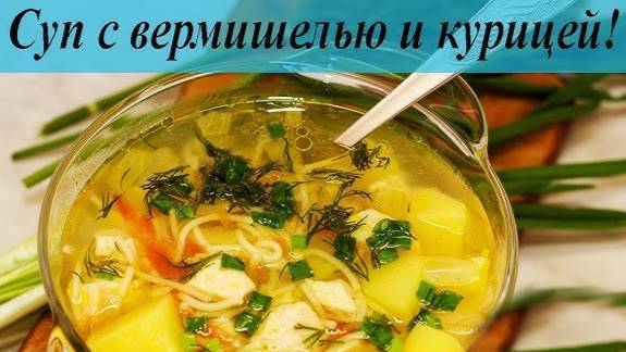 ЛЁГКИЙ КУРИНЫЙ СУПЧИК! Суп без жарки! Вкусный и Ароматный СУП с ВЕРМИШЕЛЬЮ покорит ЛЮБОГО ГУРМАНА! смотреть онлайн