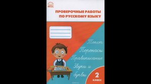 ГДЗ Проверочные и контрольные работы по русскому языку 2 класс, стр 44-45 Максимова
