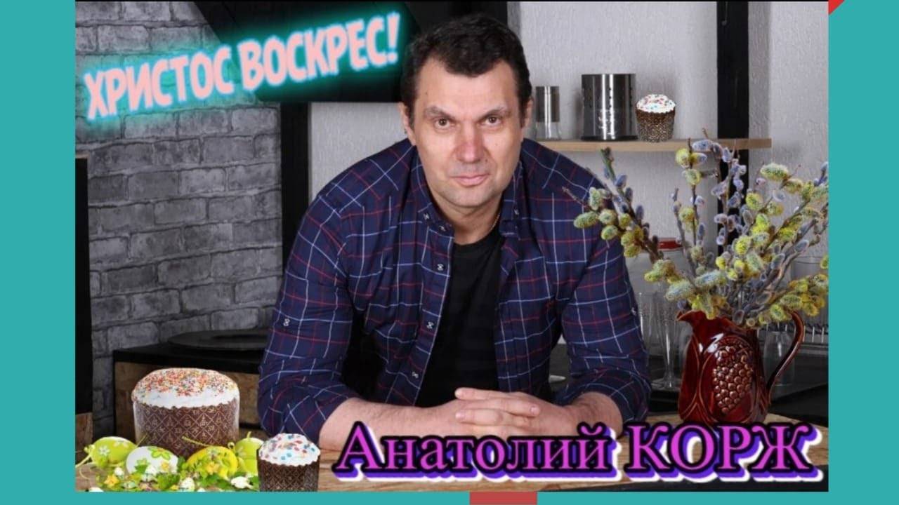 Праздничные песни Анатолия КОРЖА