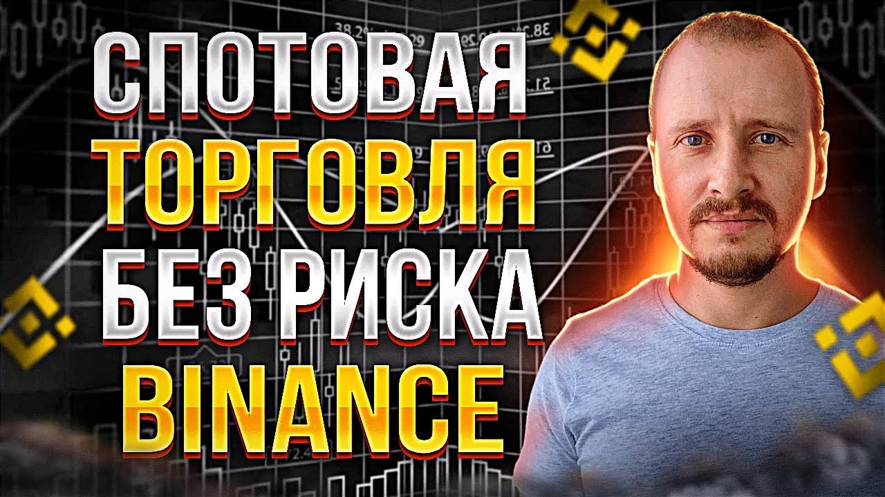 Лучшая Стратегия Для Новичка Спотовая торговля Бинанс Инвестиции и пассивный доход #Binance смотреть онлайн