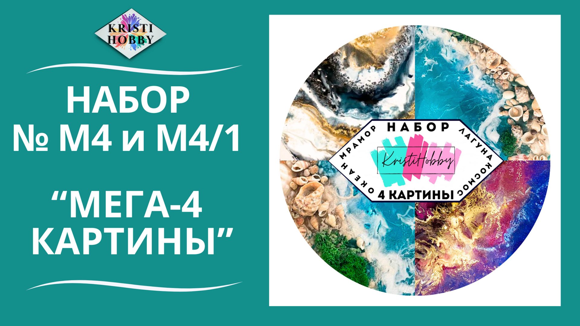 Набор МЕГА 4 картины. Мастер класс по созданию картины из эпоксидной смолы от бренда KristiHobby смотреть онлайн