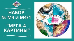 Набор МЕГА 4 картины. Мастер класс по созданию картины из эпоксидной смолы от бренда KristiHobby