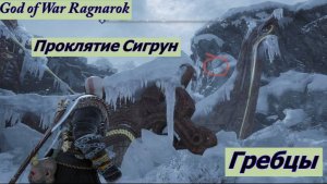 God of War Ragnarok Проклятие Сигрун Гребцы