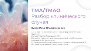 ТМА ТМАО анализ, клинический случай пациента, Кукес Илья Владимирович