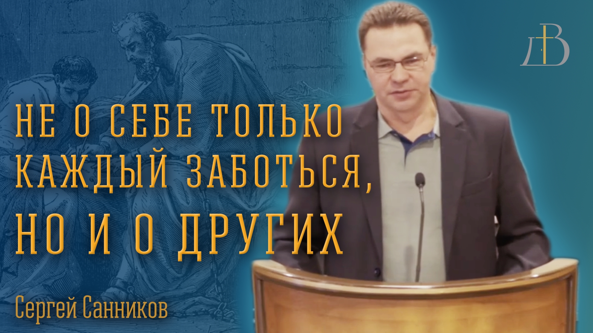 "Не о себе только каждый заботься, но и о других" - Сергей Санников | Проповедь смотреть онлайн
