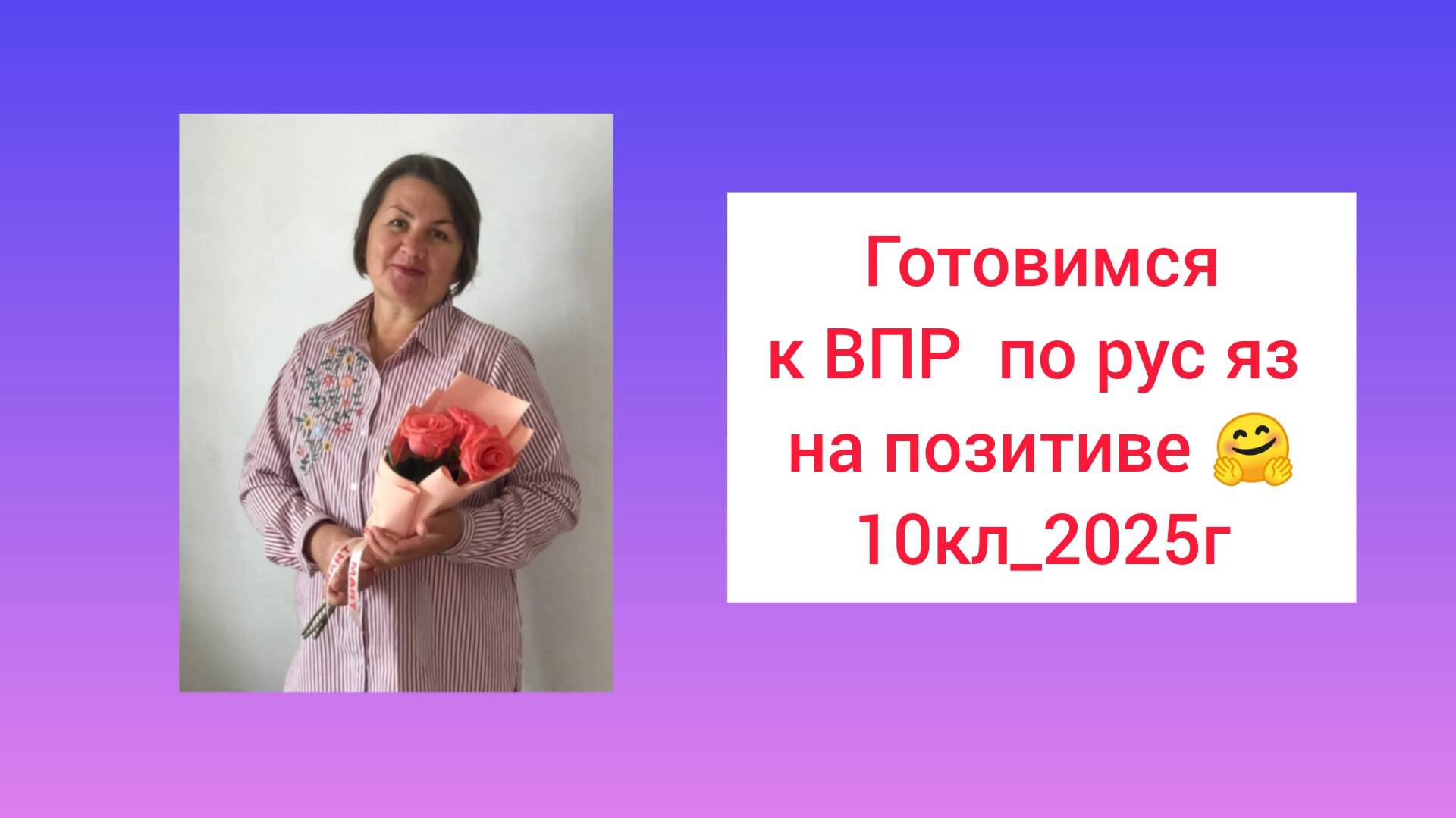 Готовимся к ВПР по русскому_10 кл_2025-2026 на ПОЗИТИВЕ!