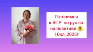 Готовимся к ВПР по русскому_10 кл_2025-2026 на ПОЗИТИВЕ!