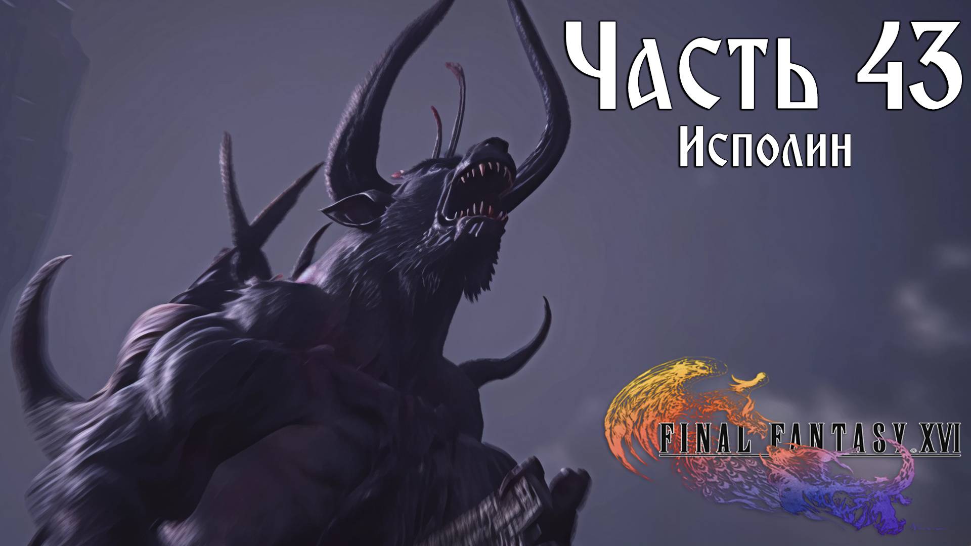 Прохождение Final Fantasy XVI — Часть 43 ➤ Исполин