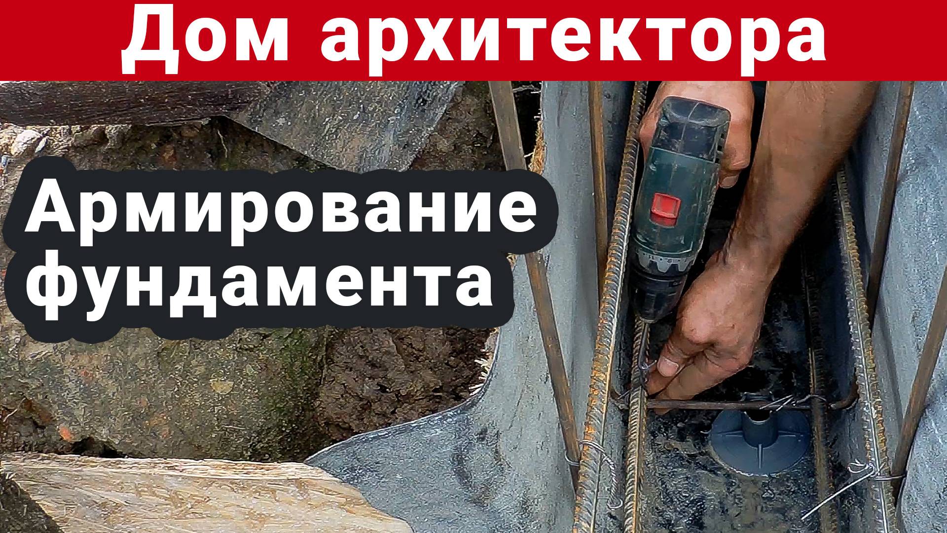 Армирование мелкозаглубленного фундамента