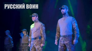 Русский воин. Песни СВО. Концертная программа артистов ЦДРА "Время жить".